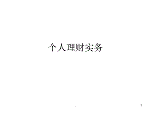 个人理财实务1.ppt