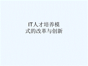 IT人才培养模.ppt