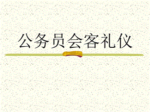 05公务员会客礼仪.ppt