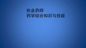 执业药师西药综合.ppt