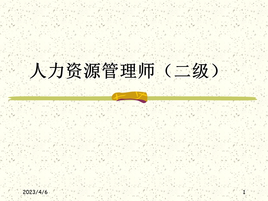 人力资源管理师(二级).ppt_第1页
