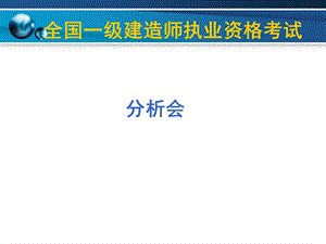 一级建造师(分析会).ppt