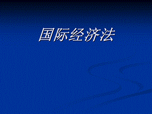 《国际经济法》.ppt