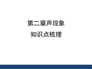 《声现象》知识点梳理剖析.ppt