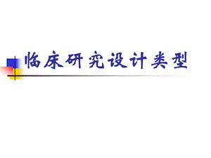 临床研究设计类型(研究生).ppt