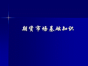 从业资格考试.重点：期货市场基础知识.ppt