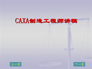 CAXA制造工程师.ppt
