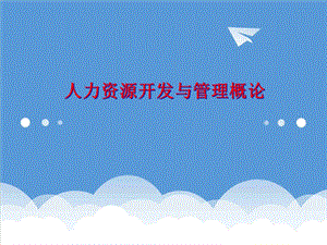 人力资源规划人力资源开发与管理概论及人力资源规划精品.ppt