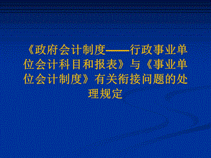 事业单位会计制度.ppt