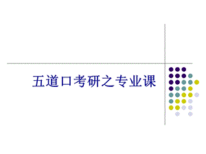五道口专业课.ppt