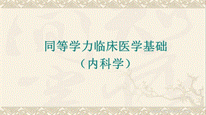 同等学力临床医学内科学.ppt