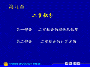 2专升本第九章二重积分.ppt