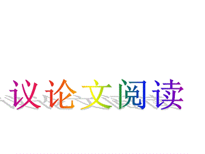 中考议论文阅读答题技巧精心整理.ppt