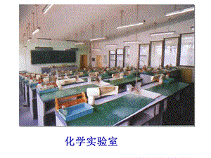 《走进化学实验室》课件.ppt