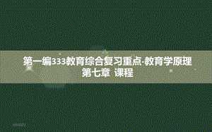333教育综合教育原理(第七章).ppt