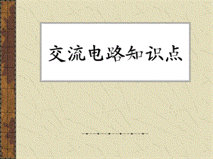 交流电路知识点.ppt