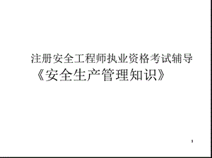 注册安全工程师考试讲义安全生产管理知识.ppt