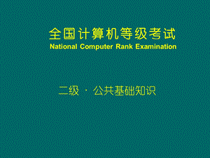 C语言二级公共基础知识讲义.ppt