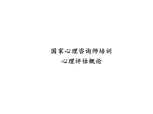 心理咨询师培训测量理论.ppt