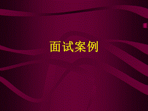 人力资源管理师(面试案例).ppt