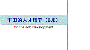丰田人才培养(OJD)(概论+案例).ppt