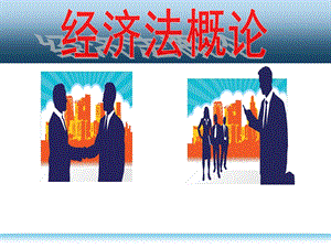 《经济法导论》.ppt