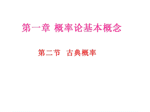 《概率论与数理统计》第二节古典概率考研资料考试题库.ppt