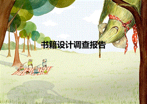 书籍设计调查报告.ppt