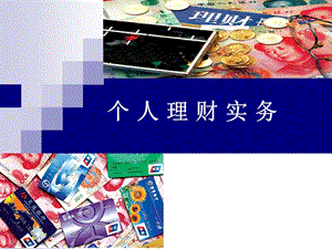 《个人理财实务》.ppt
