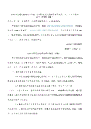 台州市交通运输局关于印发《台州市轨道交通乘客乘车规范(试行)》的通知.docx