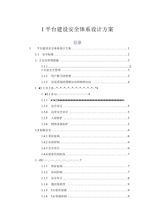 平台建设安全体系设计方案.docx