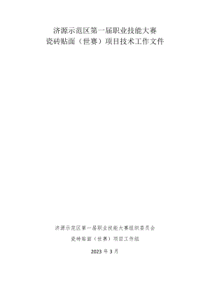 6-瓷砖贴面项目技术工作文件-河南省济源示范区第一届职业技能大赛技术文件.docx