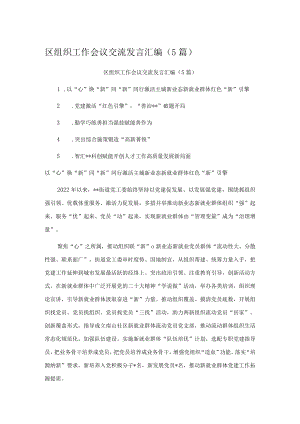 区组织工作会议交流发言汇编（5篇）.docx