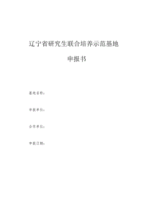 辽宁省研究生联合培养示范基地申报书.docx