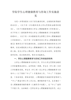学院学生心理健康教育与咨询工作实施意见.docx