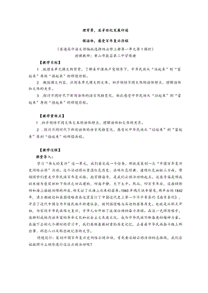 百年风雨复兴路踔厉奋发正当时————“纪念‘五四青年节’中国百年复兴史网络云游”活动策划与展示 选择性必修上册第一单元第1课时.docx