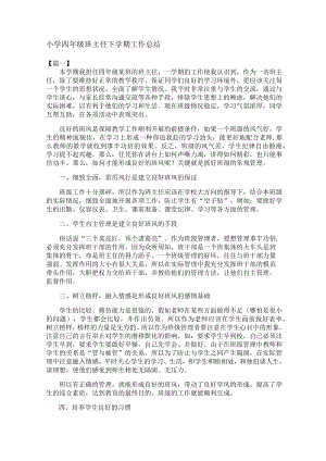 小学四年级班主任下学期工作总结（2篇）.docx