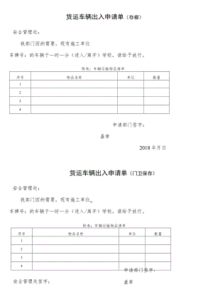 货运车辆出入申请单（存根）.docx