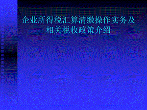 企业所得税讲义.ppt