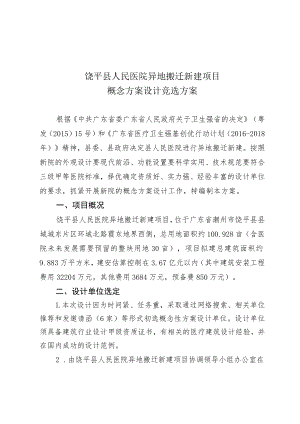 饶平县人民医院异地搬迁新建项目概念方案设计竞选方案.docx