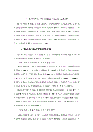 江苏省政府法制网站的现状与思考.docx