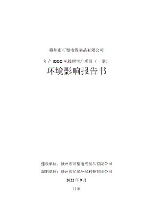 赣州市可塑电线制品有限公司年产1000吨线材生产项目一期环境影响报告书.docx