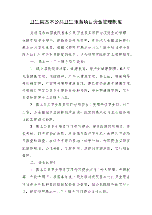 卫生院基本公共卫生服务项目资金管理制度.docx