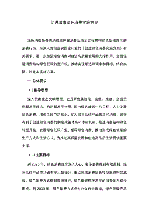 促进城市绿色消费实施方案.docx