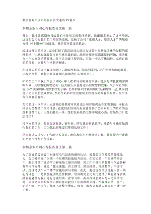 参加企业培训心得报告范文通用13篇.docx