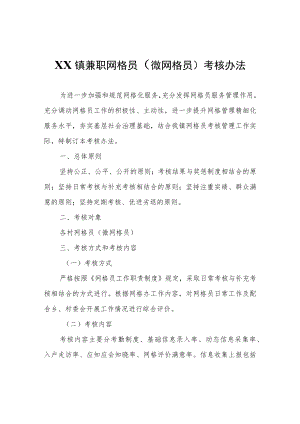 XX镇兼职网格员（微网格员）考核办法（试行）.docx