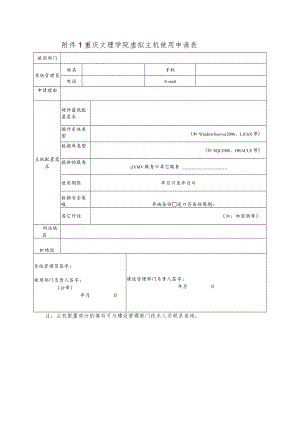 重庆文理学院虚拟主机使用申请表.docx