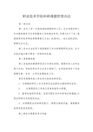 职业技术学院科研课题管理办法.docx