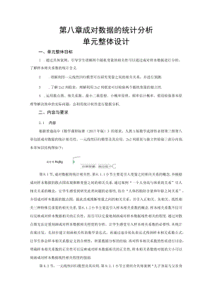 成对数据的统计分析 单元整体设计.docx