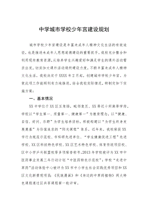 中学城市学校少年宫建设规划.docx